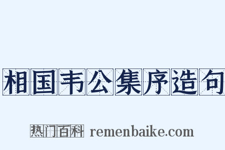 相国韦公集序造句是什么意思的图片